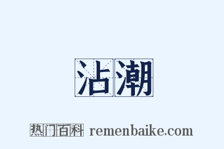 沾潮是什么意思的图片